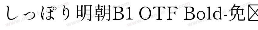 しっぽり明朝B1 OTF Bold字体转换